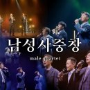 남성사중창 male quartet 이미지