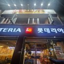 롯데리아거창점 이미지