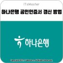 하나은행 공인인증서 (공동인증서) 갱신하는 방법 이미지