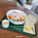 평택지제역맛집｜그리너 평택지제점 쉬림프&크래미 포케 혼밥 후기