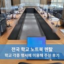 전국 학교 행사에 노트북 렌탈 이용해 주신 후기
