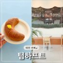 초승달 | 텀하프트 - 대전 도안동 베이커리 카페 | 빵 조기 소진되는 인기 빵집, 초당옥수수 초승달 후기