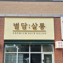 별담살롱