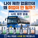 신일산운수 교통 노동조합 | 채용공고에 "나이 제한 없음"이라고 써있어도 버스 취업이 안 되는 이유