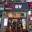 홍곱창안양범계점