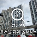 씨유 미아북서울자이점 | 강북구 북서울자이폴라리스 사전점검 입주하자 진행 완료 후기