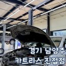 오일서비스남양주점 | 남양주 엔진오일 가성비 좋은 곳 카트리스 진접점