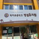덕계초등학교 병설유치원 이미지