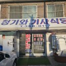 청기와 기사식당