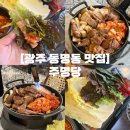 살레시오여자고등학교 | 광주 동명동 맛집 | 광주 맛집 룸식당 프라이빗 다이닝주점 데이트 주명당