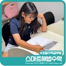 스마트수학공부방 | 원천동 초등수학공부방 초5수학 2학기 스마트해법수학 솔직후기