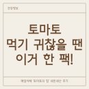 매일야채 | 토마토 먹기 귀찮을 땐 이거 한 팩! 매일야채 ‘토마토의 힘’ 내돈내산 솔직후기