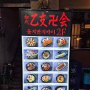을지로술집 | [을지로 이자카야 만지카이] 을지로 술집 추천 솔직후기