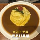 코코니주방 | 외대 맛집 이문동 코코니주방 친절한 대학가 식당