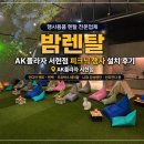 키즈에이원경기남부지사 | 🌿 AK플라자 서현점 피크닉 행사 설치 후기