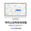 마이스킨피부과의원 이미지