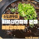 소고놀이 | 본점, 국물 없는 '소고기화붐짬뽕' &amp; 신메뉴 '매운고추짜장' 맵부심 자극 솔직 후기 (feat. 1단계 도전)