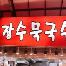 장수묵국수 이미지