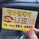 팔공빈대떡