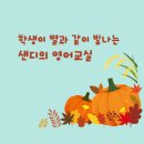 샌디의영어교실