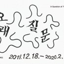 아르스수학학원 | 소장품 기획전 <오래된 질문>(2019.12.18. - 오픈)