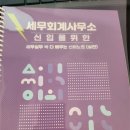 ★세무회계사무소 신입을 위한 신비노트실전편 후기
