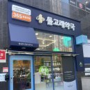 365돌고래약국 이미지