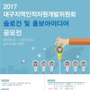 대구지역인적자원개발위원회 슬로건 및 홍보아이디어 공모전 (~2/15, 2/23발표) 이미지