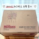 포인트 유통 | [임신축하박스] 하기스 허그박스 신청방법 &amp; 구성품 수령 리얼 후기🩷 (맘큐 추천인 팁!+유통기한)