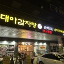 대아감자탕
