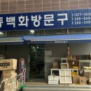 동백화방문구