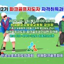 한국파크골프지도자협회