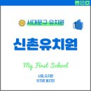 신촌유치원 이미지