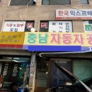 연일자동차공업사 이미지