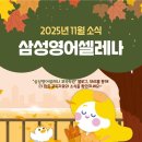 삼성영어셀레나 포곡학원 이미지