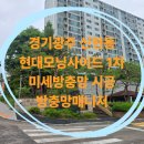 [경기광주 신현동 방충망] 현대모닝사이드 1차 미세방충망 시공, 무당벌레와 벌레 차단 완벽 해결!