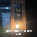 포항검도관 | 영일대 신상 술집 사슴 포항 핫플 이색 안주가 있는 아이스크림 육회 맛집