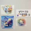 생각이크는미술학원