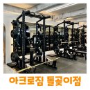 [내돈내산] 아크로짐 돌곶이점 후기 주차 편한 헬스장 추천