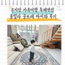 아이와 | 곤지암 가족여행 독채펜션 풀빌라 궁뜨레 아이와 후기