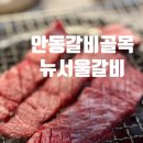 안동여행코스 안동갈비골목맛집 뉴서울갈비