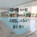 대한사우나 | 18개월 아기랑 나트랑 하바나 호텔 수영장부터 사우나후기 솔직 리뷰