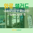 와로샐러드창원 이미지