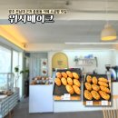 중흥초교 | 광주 빵지순례 버터떡 소금빵 맛집 전남대 근처 중흥동 빵집 카페 위시베이크 크랙소금빵 후기 내돈내산