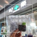 스위스약국 | 인천공항 제2터미널 약국에서 스위스 융프라우 고산병약 사고 간 후기