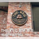 캐나다 휘슬러 여행 맛집 추천 THE KEG 방문 후기