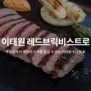 레드브릭비스트로