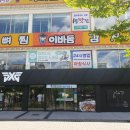 이바돔감자탕 (상무점) 이미지