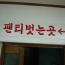 종남산 조점동의 산촌일기 3 - 팬티벗는곳! 이미지