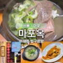 양지탕 | 8년 연속 미쉐린 빕구르망 선정, 마포옥에서 맛본 명품 양지탕 설렁탕 단골 내돈내산 후기